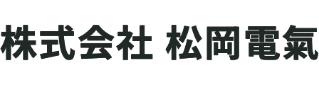 株式会社松岡電氣