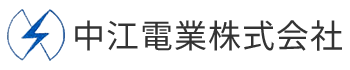 中江電業株式会社