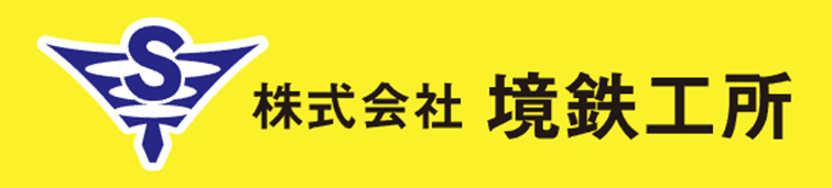 株式会社境鉄工所
