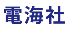 電海社