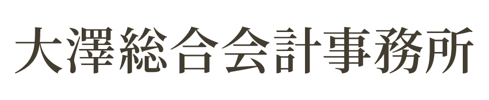 大澤総合会計事務所