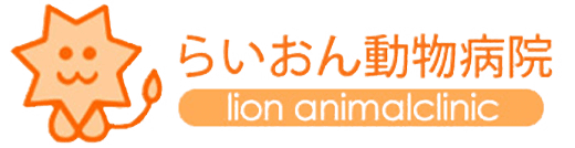 らいおん動物病院