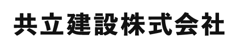 共立建設株式会社