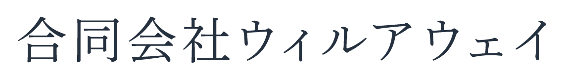 合同会社ウィルアウェイ