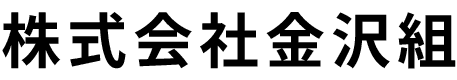 株式会社金沢組