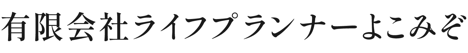 有限会社ライフプランナーよこみぞ