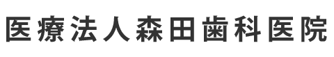 医療法人森田歯科医院
