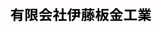 有限会社伊藤板金工業