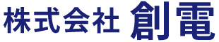 株式会社創電
