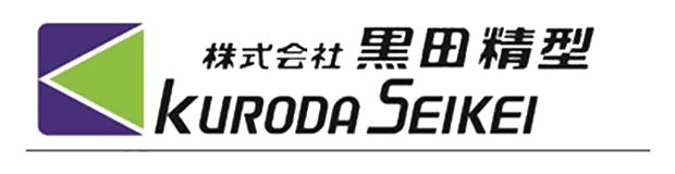 株式会社黒田精型