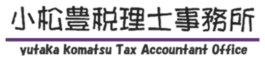 小松豊税理士事務所