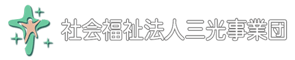 社会福祉法人三光事業団