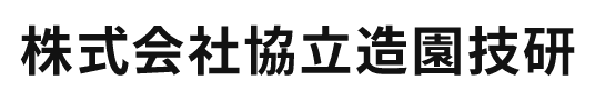 株式会社協立造園技研