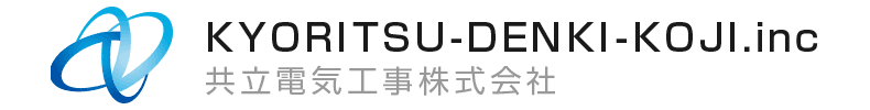 共立電気工事株式会社