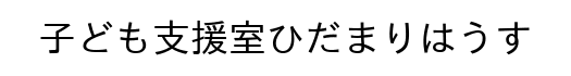 株式会社コミュニティサロン陽だまり