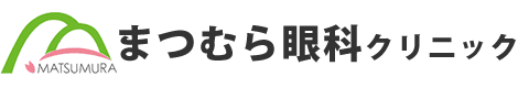 まつむら眼科クリニック