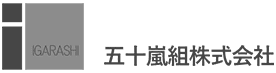 五十嵐組株式会社