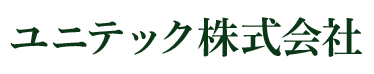 ユニテック株式会社