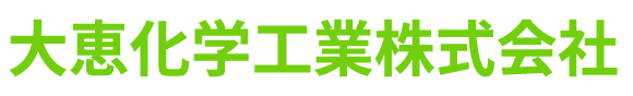 大恵化学工業株式会社