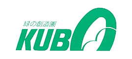株式会社 久保造園