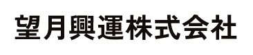 望月興運株式会社