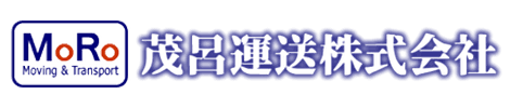 茂呂運送株式会社