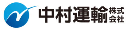 中村運輸株式会社