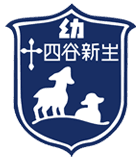 四谷新生幼稚園