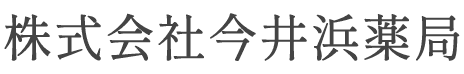 株式会社今井浜薬局