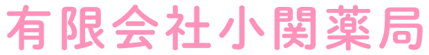 有限会社小関薬局