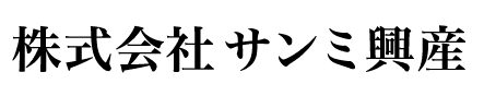 株式会社サンミ興産