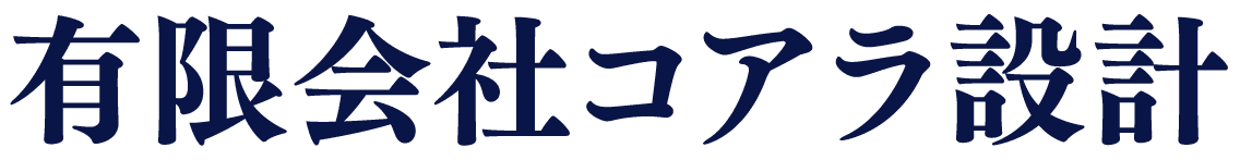 有限会社コアラ設計