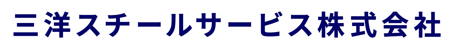 三洋スチールサービス株式会社