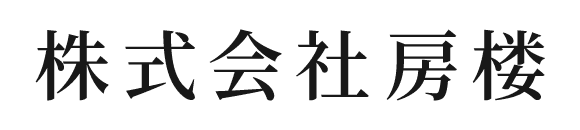 株式会社房楼