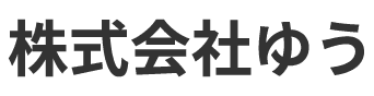 株式会社ゆう