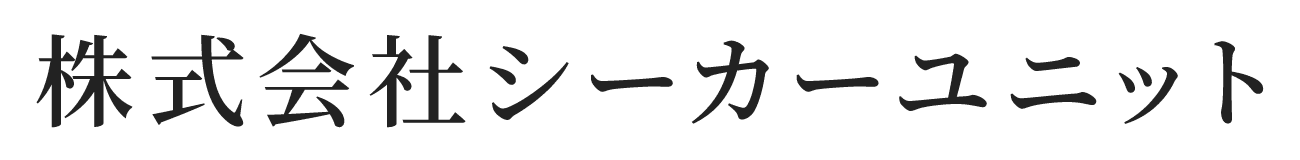 株式会社シーカーユニット