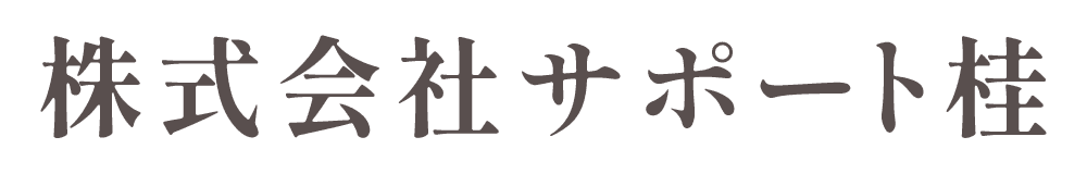 株式会社サポート桂