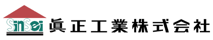 眞正工業株式会社
