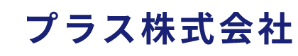 プラス株式会社