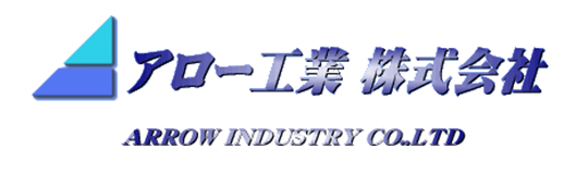 アロー工業株式会社