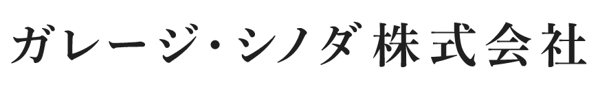 ガレージ・シノダ株式会社