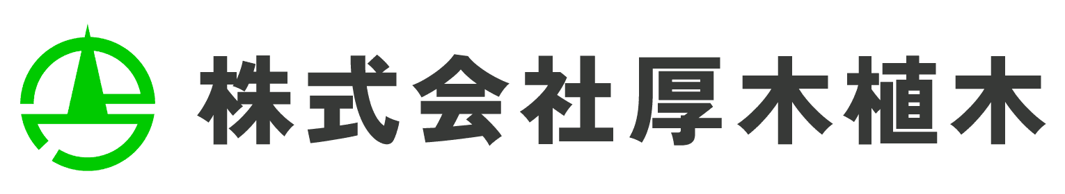 株式会社厚木植木