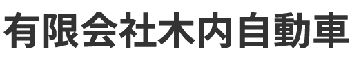 有限会社木内自動車