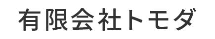 有限会社トモダ