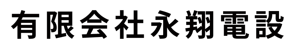 有限会社永翔電設