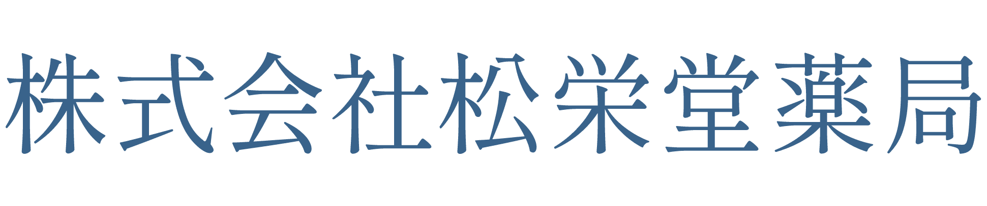株式会社松栄堂薬局