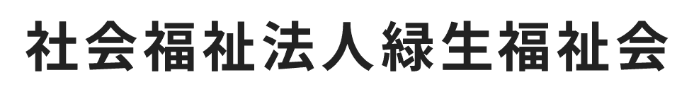 社会福祉法人緑生福祉会