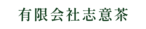 有限会社志意茶