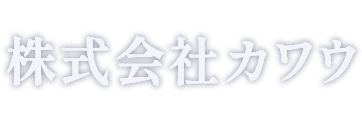 株式会社カワウ