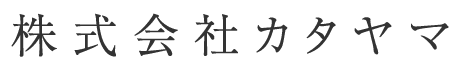 株式会社カタヤマ